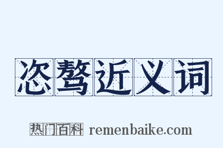 恣骜近义词是什么意思的图片